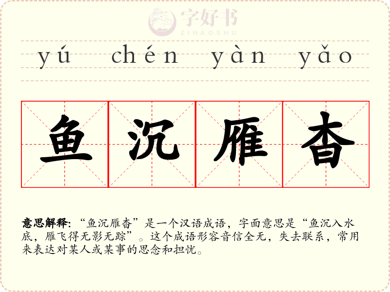 鱼沉雁杳