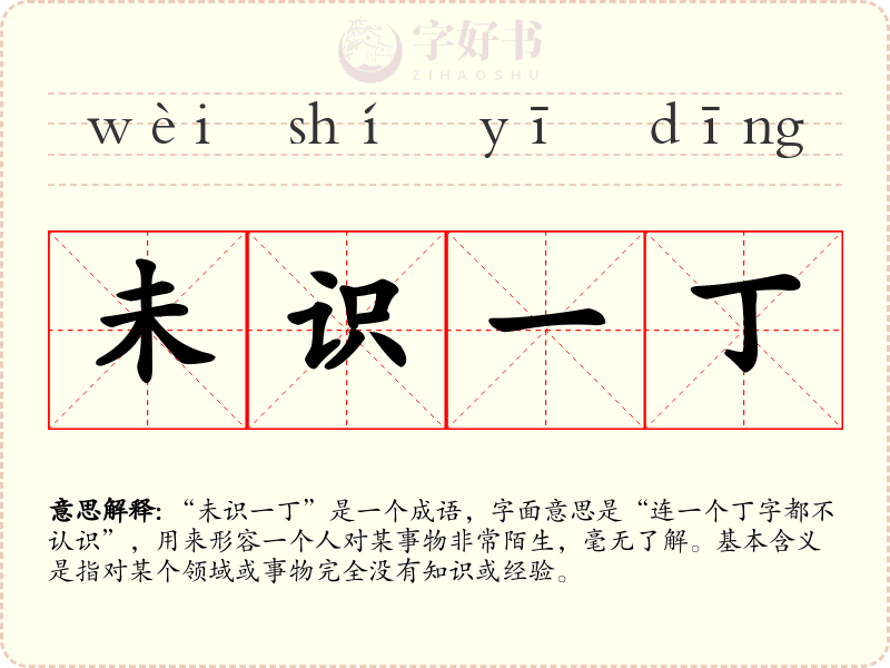 未识一丁