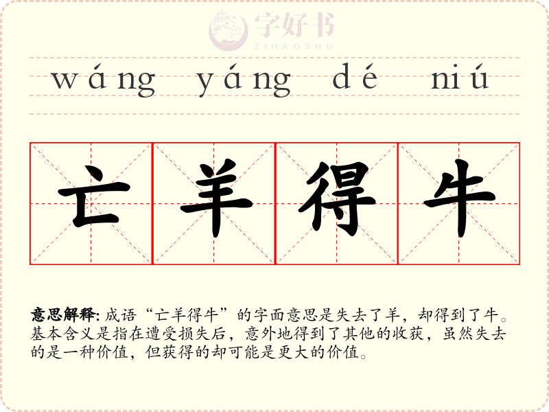 亡羊得牛