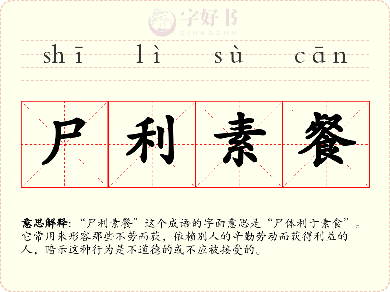 尸利素餐