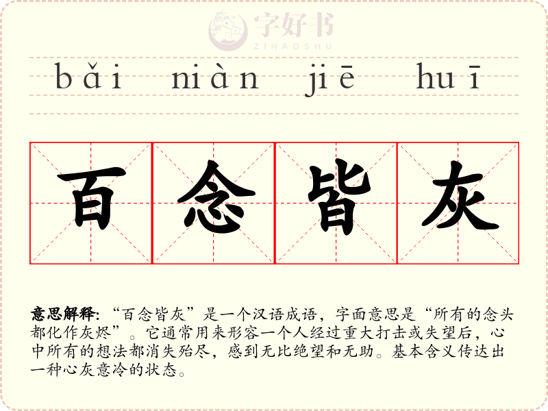 百念皆灰