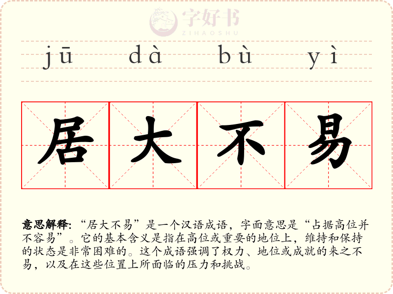 居大不易