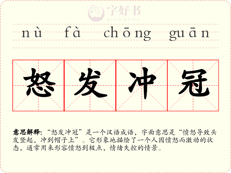 怒发冲冠