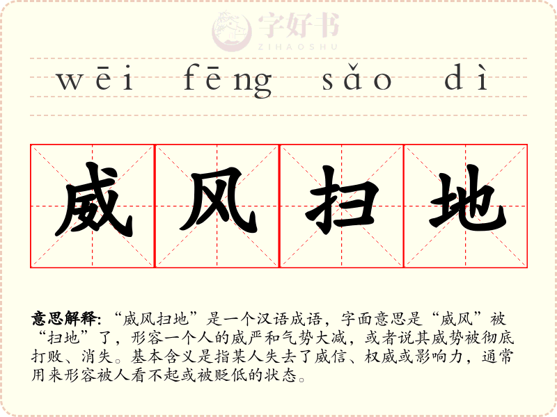 威风扫地