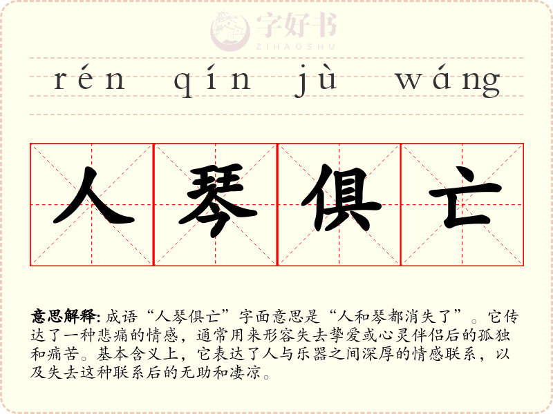 人琴俱亡