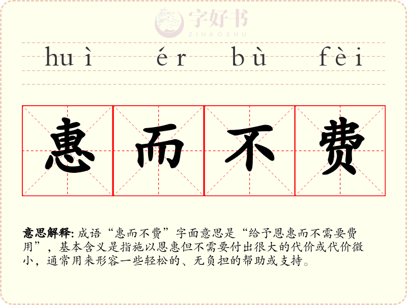 惠而不费