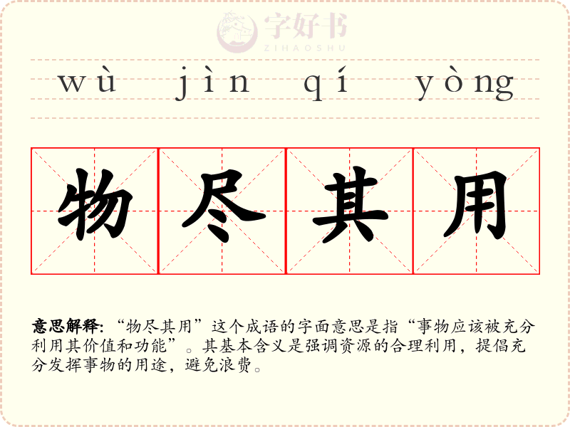 物尽其用