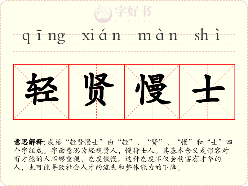 轻贤慢士