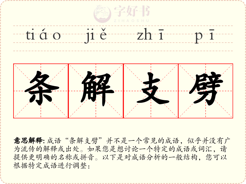 条解支劈