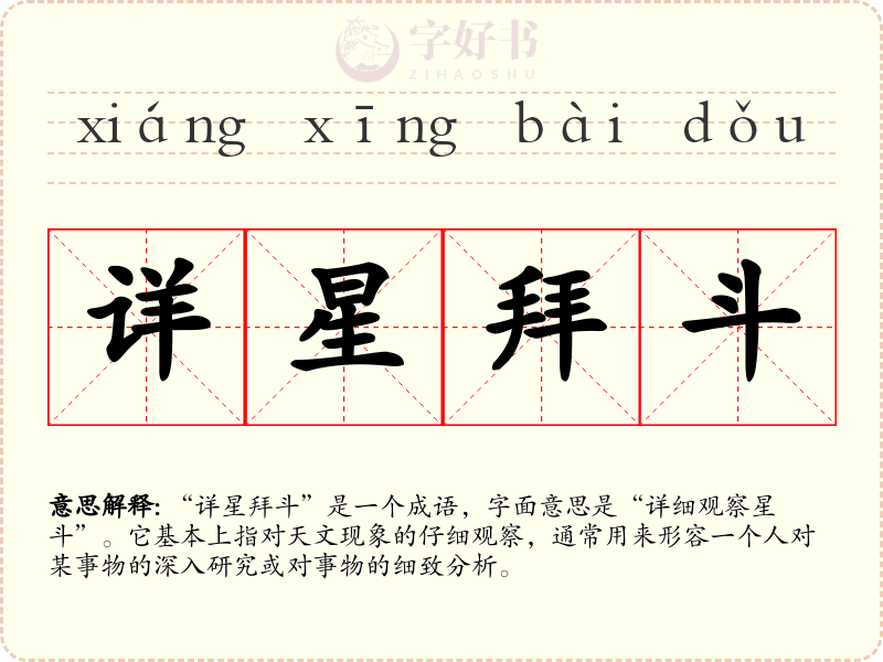 详星拜斗