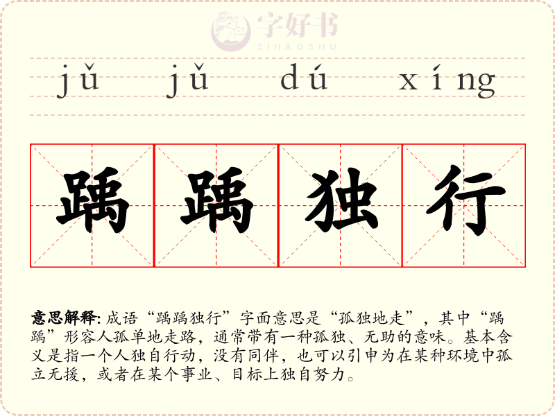 踽踽独行