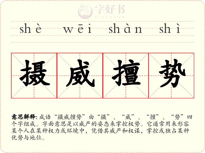 摄威擅势