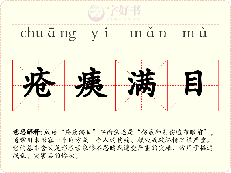 疮痍满目