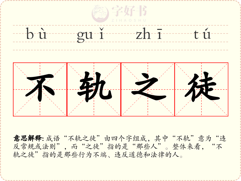 不轨之徒