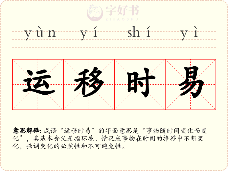 运移时易