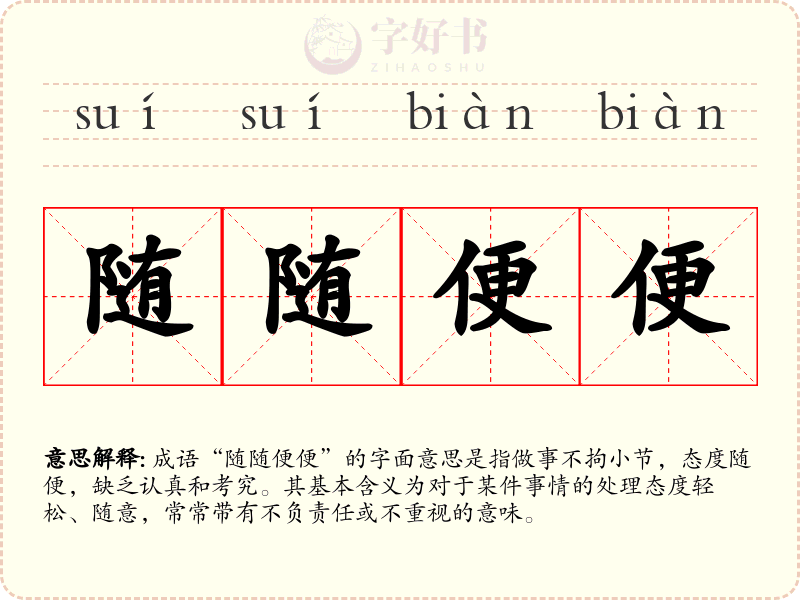 随随便便
