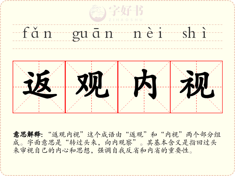 返观内视