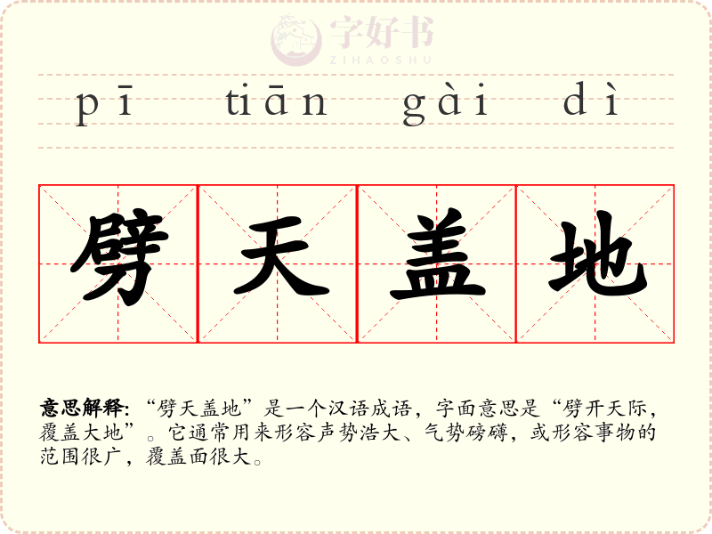劈天盖地