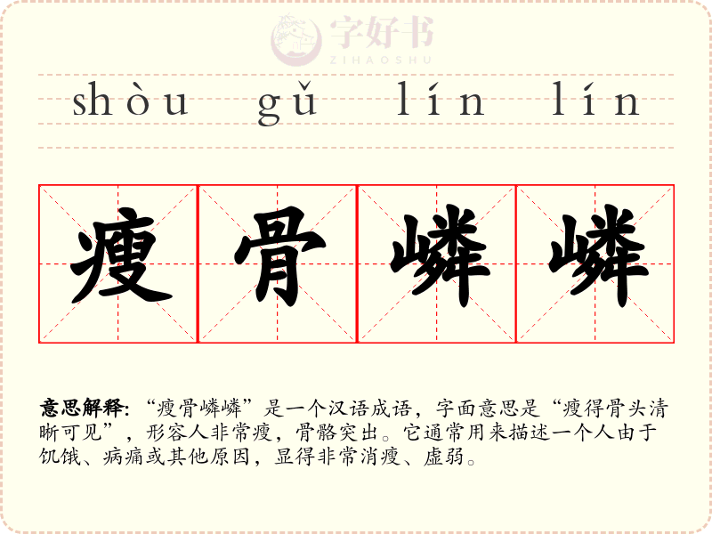 瘦骨嶙嶙