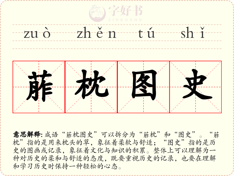 葄枕图史