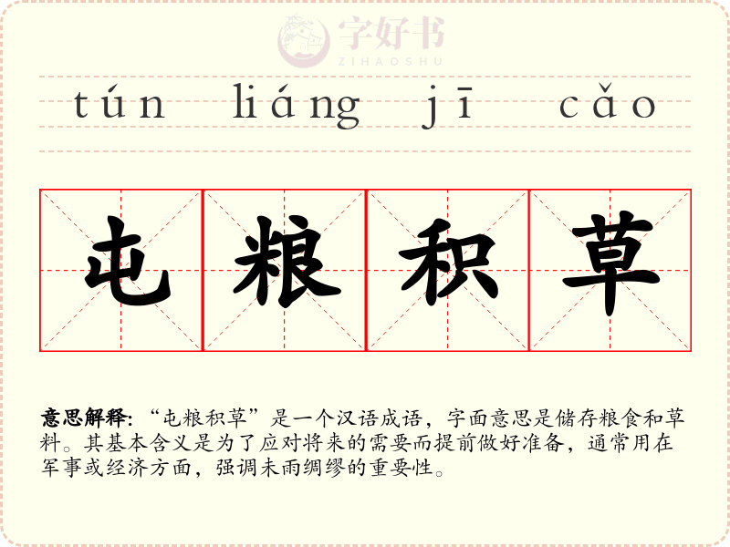 屯粮积草