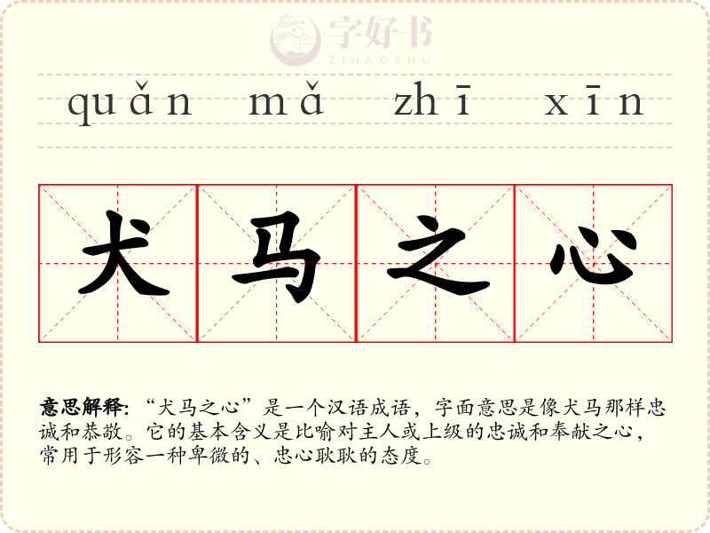 犬马之心