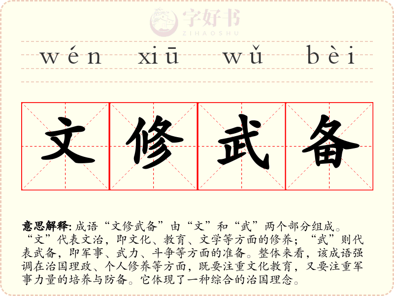 文修武备