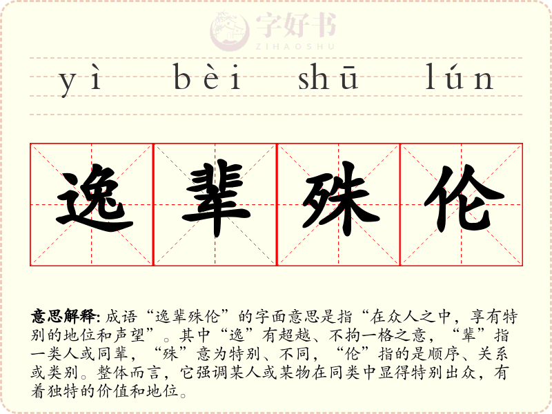逸辈殊伦