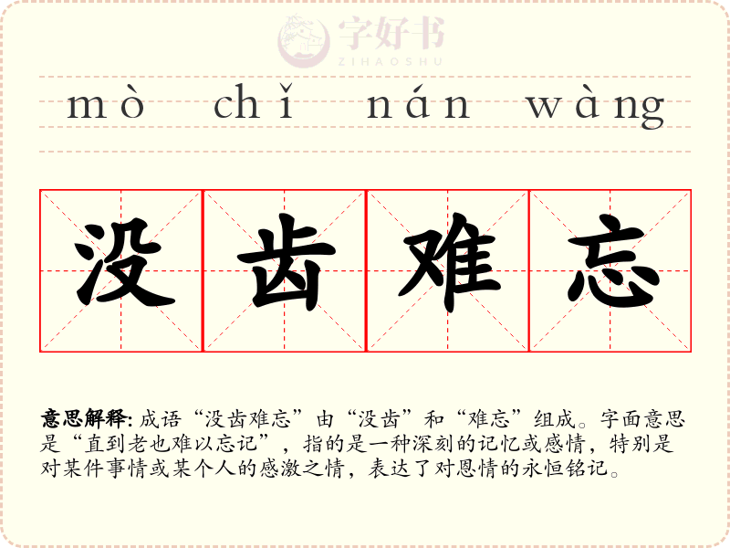 没齿难忘