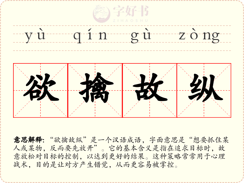 欲擒故纵