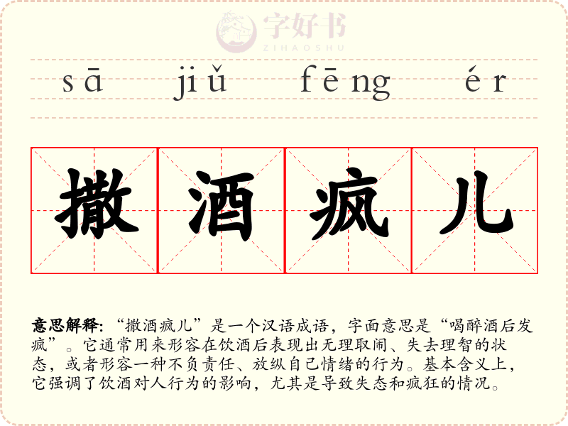 撒酒疯儿