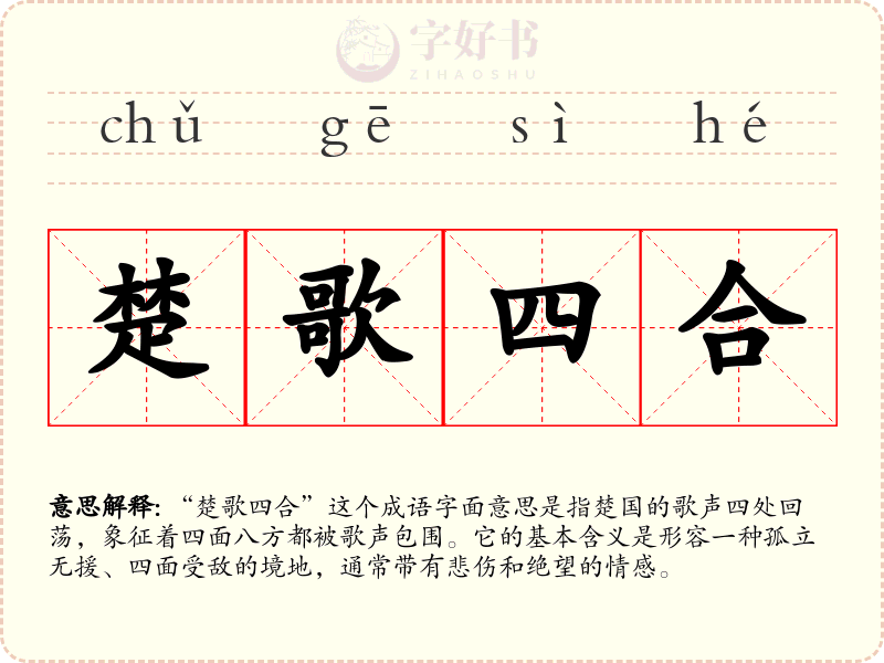 楚歌四合