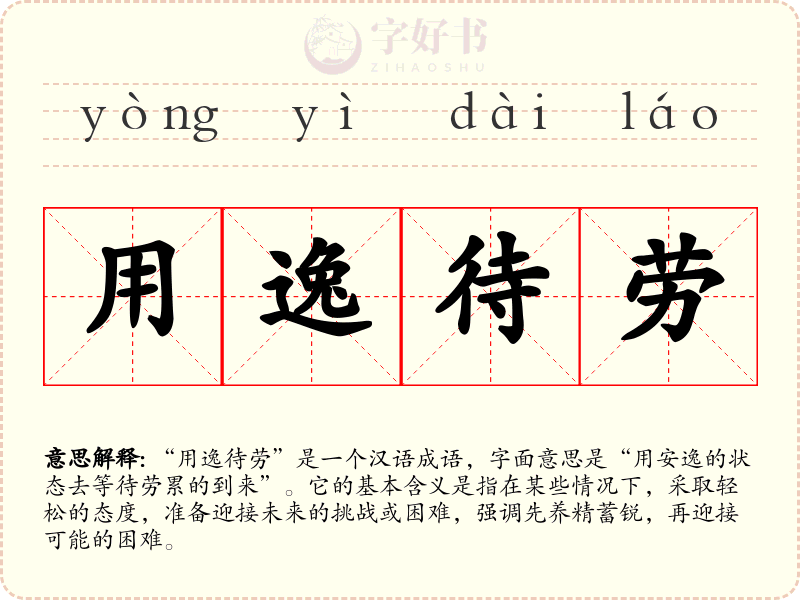 用逸待劳