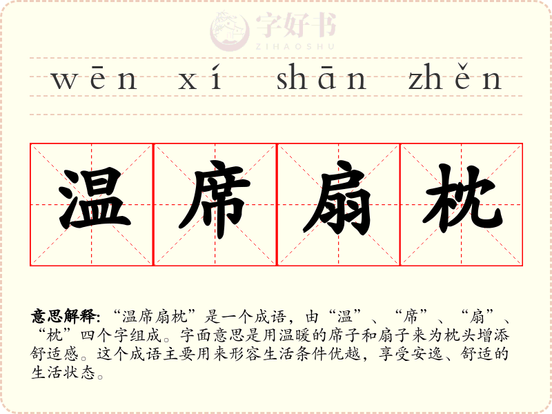 温席扇枕