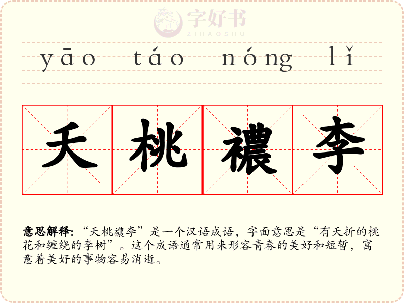 夭桃襛李