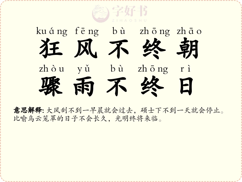 狂风不终朝，骤雨不终日