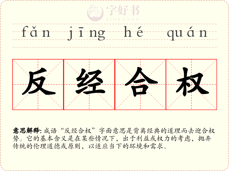 反经合权