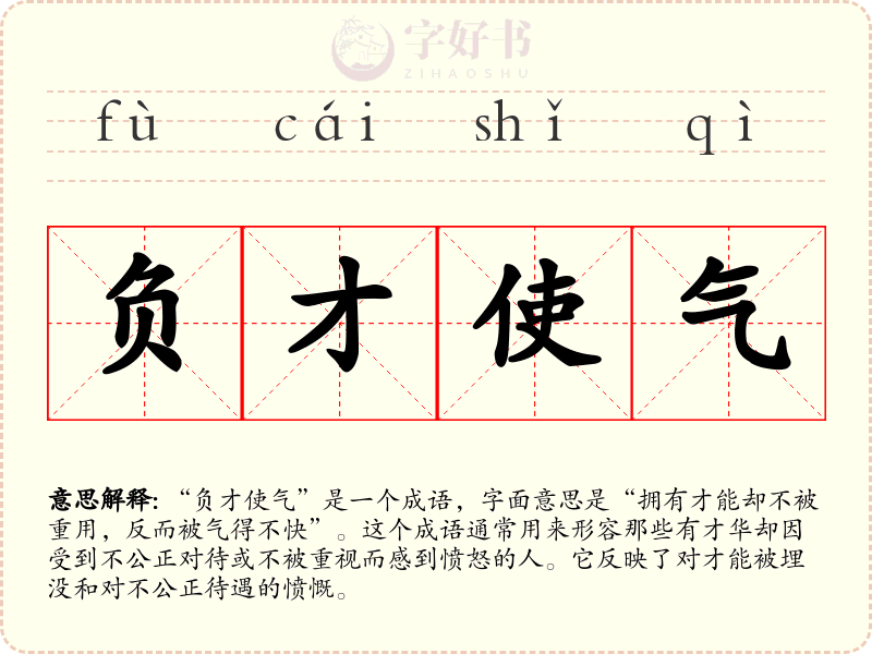 负才使气