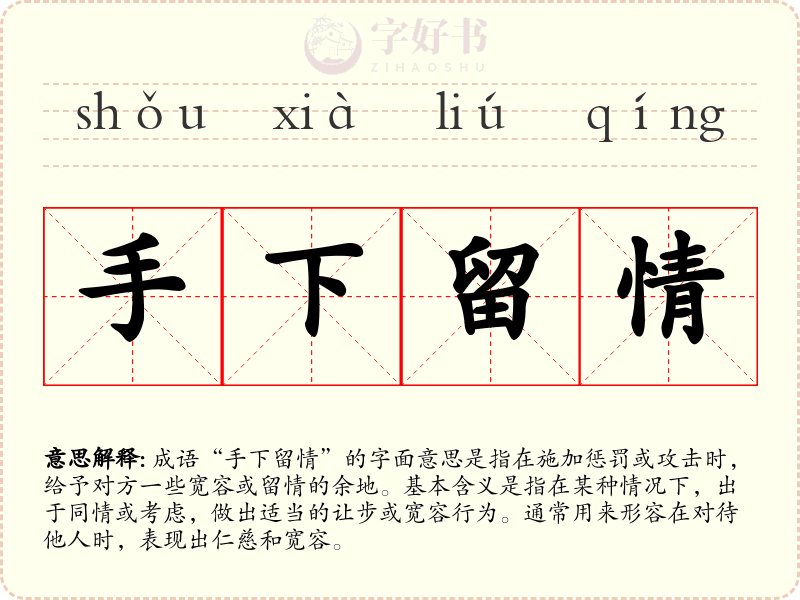 手下留情