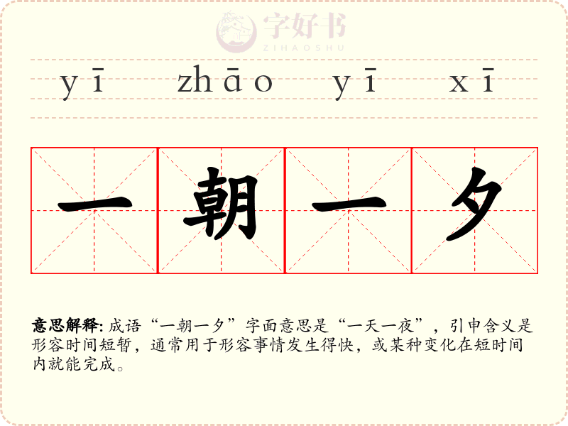 一朝一夕