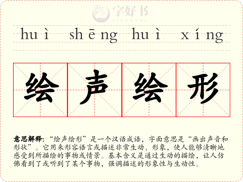 绘声绘形