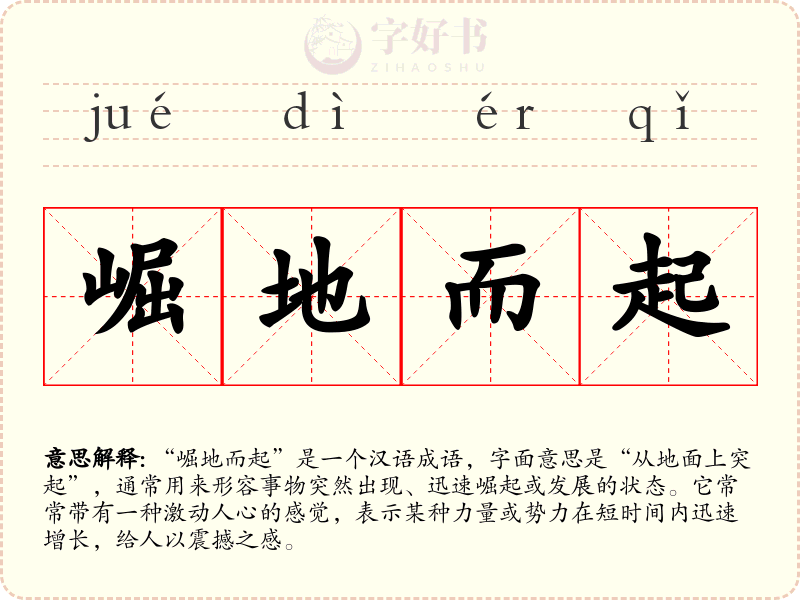 崛地而起