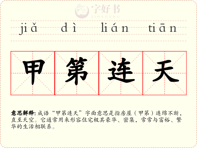 甲第连天