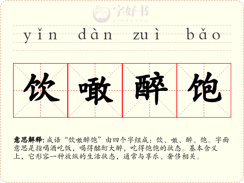 饮噉醉饱