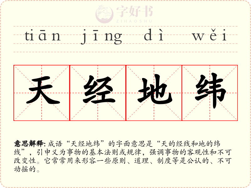 天经地纬