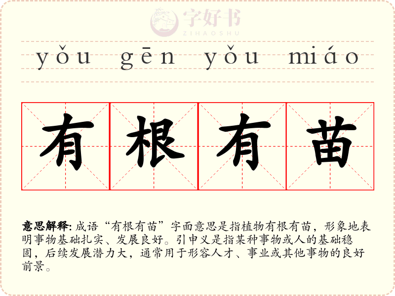 有根有苗
