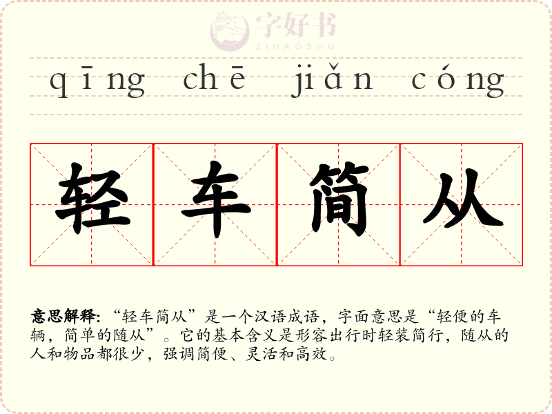 轻车简从