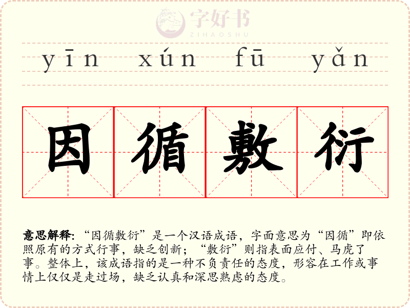 因循敷衍