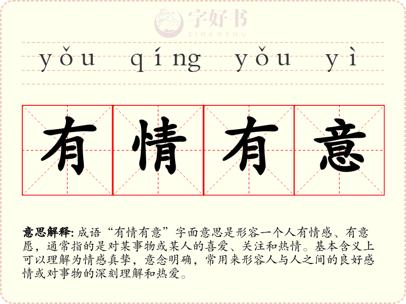 有情有意