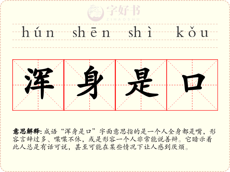 浑身是口